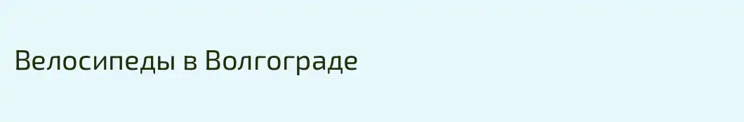 Велосипеды в Волгограде
